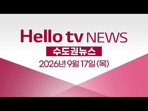[다시보기] 헬로tv뉴스 수도권ㅣ'제·문·부 원도심 활성화' 시민 관심 '절실'ㅣ2026년 9월 17일