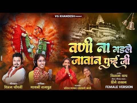 वणीना गडले जावाणां फुईजी - Female Version 2.0 | Gayatri Rajput | Ahirani Devi Song 2025| VG Khandesh
