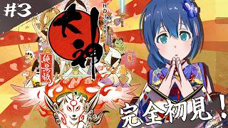 【#3】㊗20周年！日本画のような美しいグラフィックと心温まるストーリーの「大神 絶景版」を初プレイ！【Switch版/ネタバレ注意】