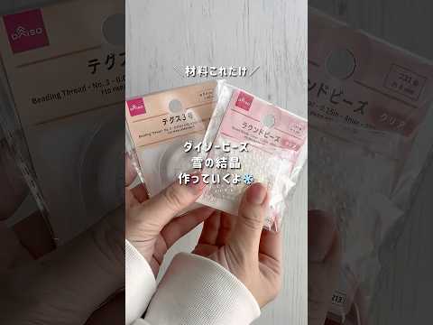 ダイソービーズで雪の結晶作るよ❄️#ビーズハンドメイド#雪の結晶ビーズ#ビーズオーナメント#ダイソービーズ#shorts