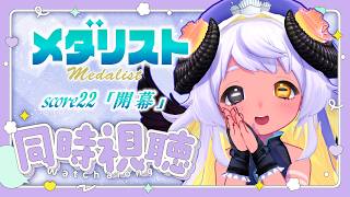 【📺同時視聴】⛸メダリスト score22「開幕」観よおお🐏❄　#まよらいぶ【VRChat/VTuber/四ツ辻まよい】