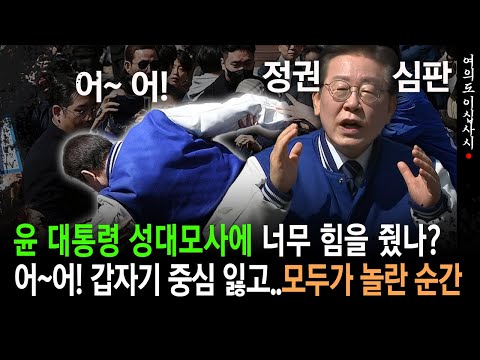 [현장영상] 윤 대통령 성대모사에 너무 힘을 줬나?, 어~어! 갑자기 중심 잃고..모두가 놀란 순간