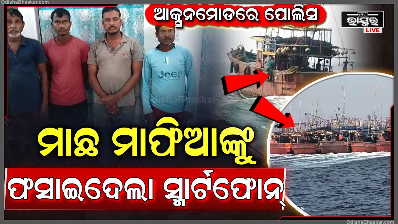 ମାଛ ମାଫିଆଙ୍କୁ ଫସାଇଦେଲା ସ୍ମାର୍ଟଫୋନ୍ , ଆକ୍ସନ ନେଲା ପୋଲିସ , ଖସି ପାରିଲେନି ୮ ମତ୍ସ୍ୟଜୀବୀ