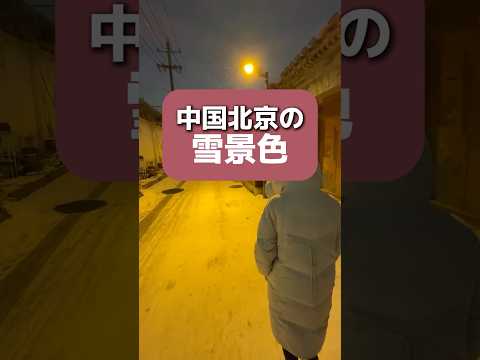 北京の下町で雪積もった。 #中国 #観光