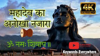 महादेव का अनोखा नजारा 🙏Jai Shiv Shambhu 🙏 #mahadev #mahakal #KeywordsEverywhere