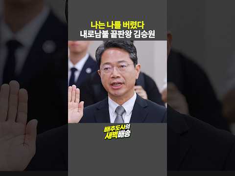 나는 나를 <strong>버렸다</strong>...내로남불 끝판왕 김승원