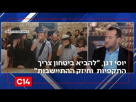 "כדי להביא ביטחון צריך התקפיות בכל הכוח, וחיזוק בניין ההתיישבות" יוסי דגן בריאיון
