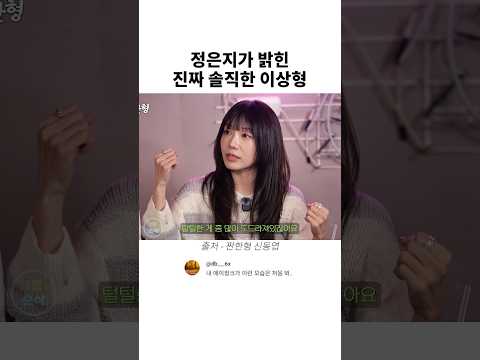 정은지가 밝힌 진짜 솔직한 이상형