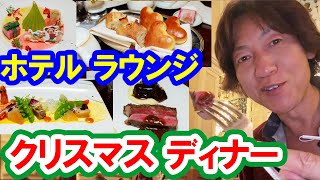 食べてみた／豪華・ホテルラウンジのクリスマスディナー（2025-12 東京ディズニーランドホテル／ドリーマーズ・ラウンジ）