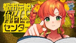 都市伝説解体センター#4｜第二話から！怪異大好き女が行く！怪異を解き明かすミステリーアドベンチャー※ネタバレ注意【久遠シイ/Vtuber】