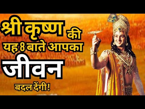 श्री कृष्ण की 8 LIFE CHANGING बातें जो आपकी जिंदगी बदल देंगी। सफल होने के लिए यह 8 बातें अवश्य सुने।