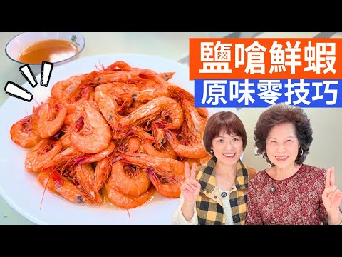 鹽嗆鮮蝦 做法 | 鹽嗆蝦五分鐘搞定，一口品味到大海的原始鮮甜!