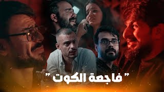 فاجعة الكوت ‎#مهيمن_علاء