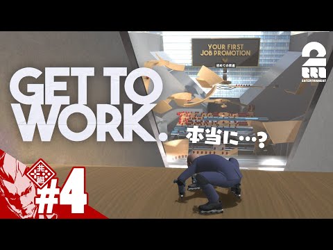 #4【目指せ中間管理職】弟者の「Get To Work」【2BRO.】