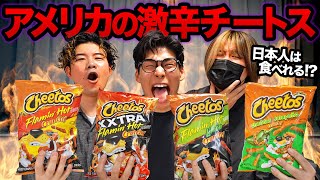 アメリカの激辛チートス、日本人は食べられるのか？