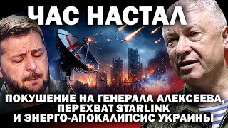 Час настал: атака на генерала Алексеева, перехват Старлинка и энерго-апокалипсис Украины / #ЗАУГЛОМ