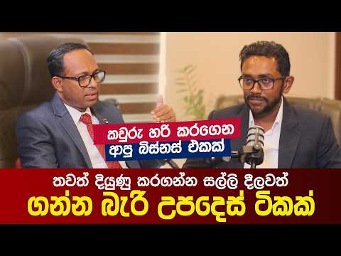 කවුරු හරි කරගෙන ආපු බිස්නස් එකක් තවත් දියුණු කරගන්න සල්ලි දීලාවත් ගන්න බැරි උපදෙස් ටිකක්