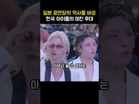 이게 진짜 K-POP의 위엄, 일본 국립경기장 최초의 역사를 쓴 스트레이 <strong>키즈</strong>