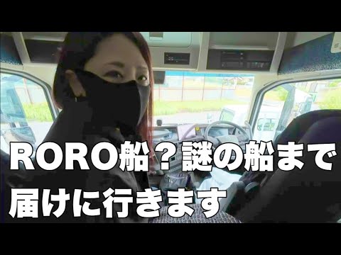 トラック運轉手しか乘れない船があるらしいので利用させてもらいます!【岡山→千葉】