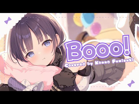【歌ってみた】Booo! / TOKOTOKO（西沢さんP) covered by 文月カンナ