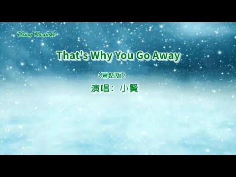 That’s Why You Go Away (粤) 小賢-伴奏 KARAOKE