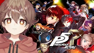 【P5R】完全初見でペルソナ5R！！【茅野れい/Vtuber】【配信・ネタバレあり】
