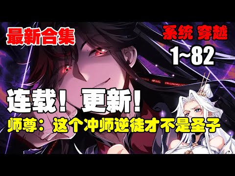 【连载更新】《师尊：这个冲师逆徒才不是圣子》第1—82合集：蓝星来的楚休百年前穿越到天穹大陆，绑定天命反派系统，斩圣地圣子生女无数，杀到同辈之中无敌 #漫画解说 #穿越 #系统