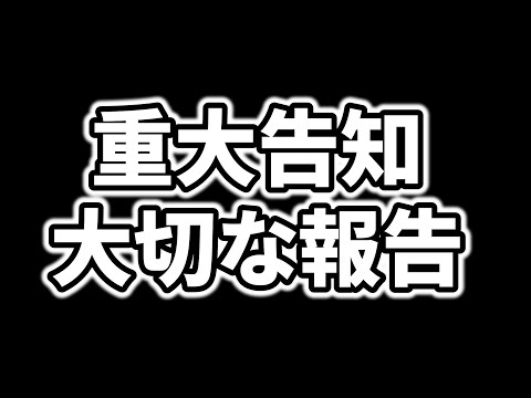 【重大告知】大切なお知らせ【さとみ/すとぷり】