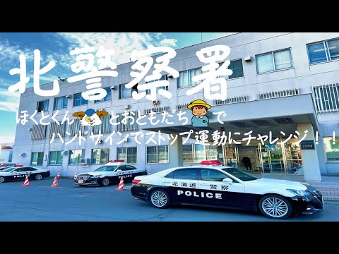 ほくとくんとお友達で【ハンドサインでストップ運動】にチャレンジ！