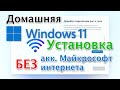 Как установить Windows 11 Home без аккаунта Майкрософт