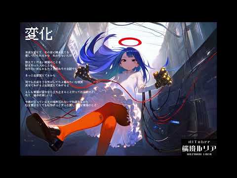 「変化」 端境ルリア（Hazakai Lrea）オリジナル曲　AITuber