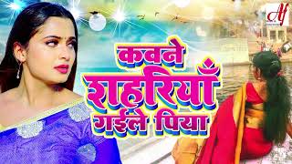 चढ़ते सवनवा घरबा आइब हो राम | सावन महीने का सबसे सुपरहिट पूर्वी गीत | Dard Bhare Purvi Geet