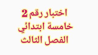 #اختبار 2 #خامسة_ابتدائي #الفصل_الثالث