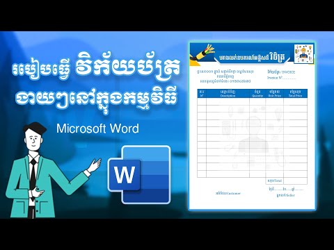 របៀបធ្វើវិក័យប័ត្រងាយៗក្នុងកម្មវិធី Microsoft Word | How to create an INVOICE in Microsoft Word