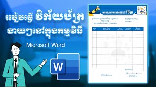 របៀបធ្វើវិក័យប័ត្រងាយៗក្នុងកម្មវិធី Microsoft Word | How to create an INVOICE in Microsoft Word
