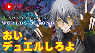 【シャドバ】Shadowverse: Worlds Beyond 心折れるまでランク 2日目【VTuber】