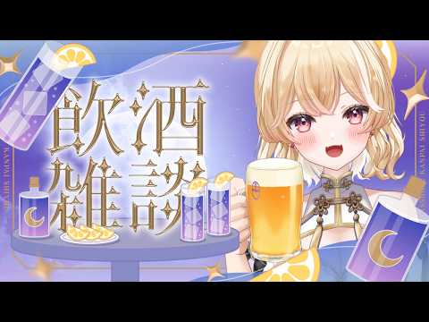 【飮酒雜談】今週もお疲れ樣!お酒飮みながらお話しよ~!【夜鈴ヨナ/個人VTuber】