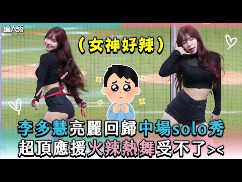 【李多慧亮麗回歸中場solo秀 超頂應援火辣熱舞受不了】｜@onedayfans