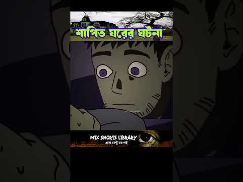 মা-বাবার ভিতরে ভূত 😱 | bhayankar bhuter cartoon | bhuter golpo | bhuter cartoon | | bangla cartoon