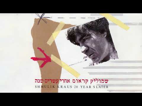 שמוליק קראוס - אם