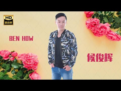 候俊輝 BEN HOW I   惜錢好將來 I 福建 I HOKKIEN OLDIES I ORIGINAL MUSIC AUDIO