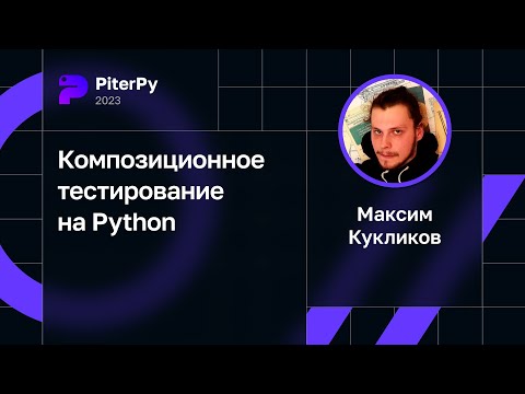 Максим Кукликов — Композиционное тестирование на Python