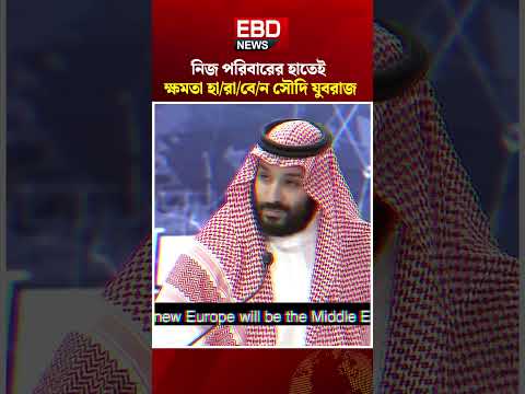 ক্ষমতা হারানোর ভ য়ে সৌদি যুবরাজ । Royal । MBS Crisis #MBS #SaudiRoyals #SaudiArabia #PalaceCrisis