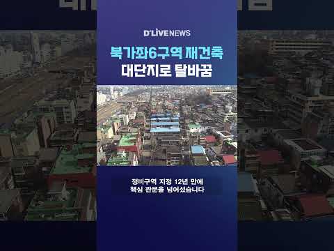 북가좌6구역 재건축 <strong>대단지로</strong> 탈바꿈 #딜라이브뉴스 #shorts