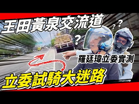 我帶五個立委來「王田交流道」釘爆台中工務段！機車道搞成百慕達黃泉路立委都看不下去？#羅廷瑋 #顏寬恒 #麥玉珍 #林昊佑 #林國成 #江啟臣 #車種分流 #交通 #貓頭鷹交通書