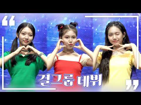 드디어 걸그룹 데뷔합니다!💫 | 후르츠 걸스 Fruit Girls | 🍒수아 & 🍌나예 & 🍋‍🟩효린