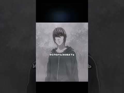 Пустили тетрадь по кругу 👀💀|Тетрадь смерти| #аниме #анимемоменты