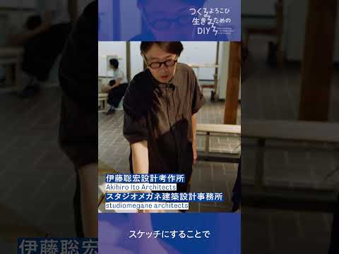 「つくるよろこび　生きるためのDIY」展 ショート動画②