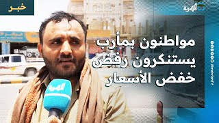 مواطنون في مارب يستنكرون رفض مجموعة هائل سعيد وشركات تجارية خفض الأسعار