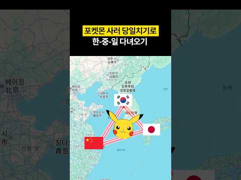 포켓몬 사러 당일치기로 한-중-일 다녀오기